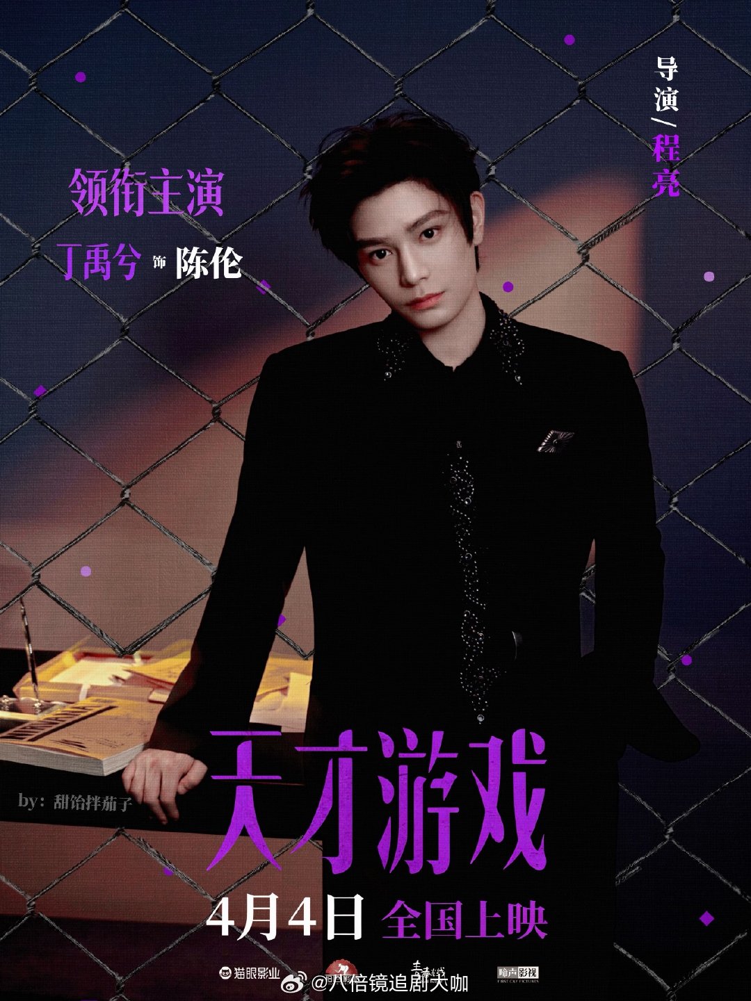 丁禹兮天才游戏发布节奏丁禹兮《天才游戏》上映倒计时，丁禹兮和彭昱畅的首次合作，两