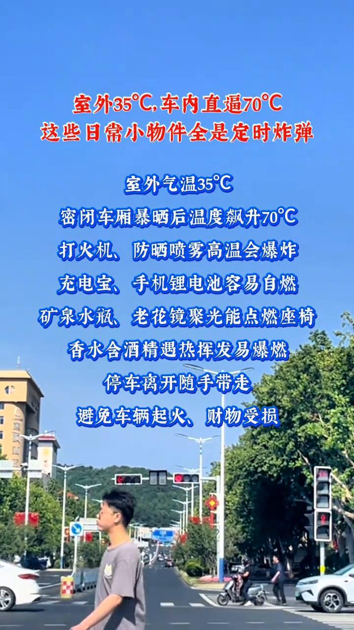室外35°C，车内直逼70°C，这些日常小物件全是定时炸弹。
室外气温35°C，