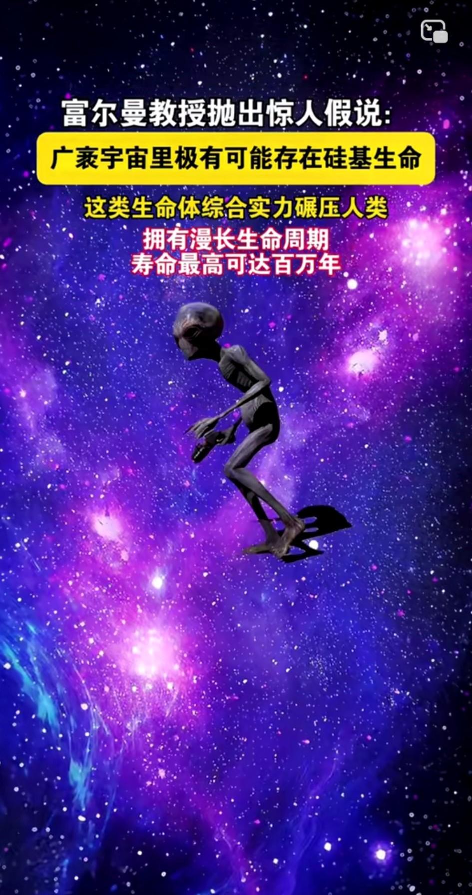 化学家富尔曼提出了一个惊人的设想：在苍茫宇宙之中，硅基生命存在的可能性极大。这种