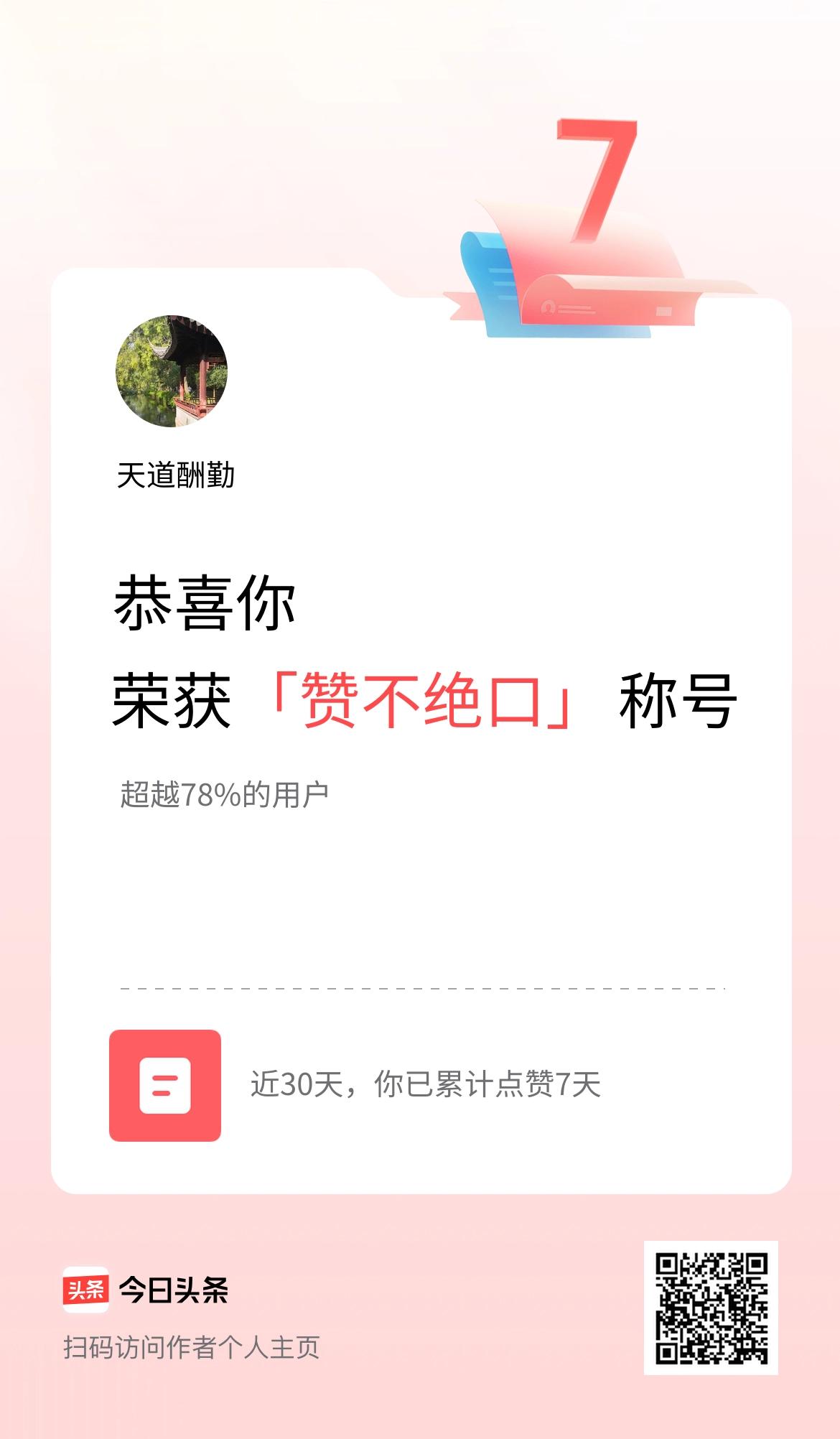 我在头条30天内点赞打卡7天，获得“赞不绝口”称号