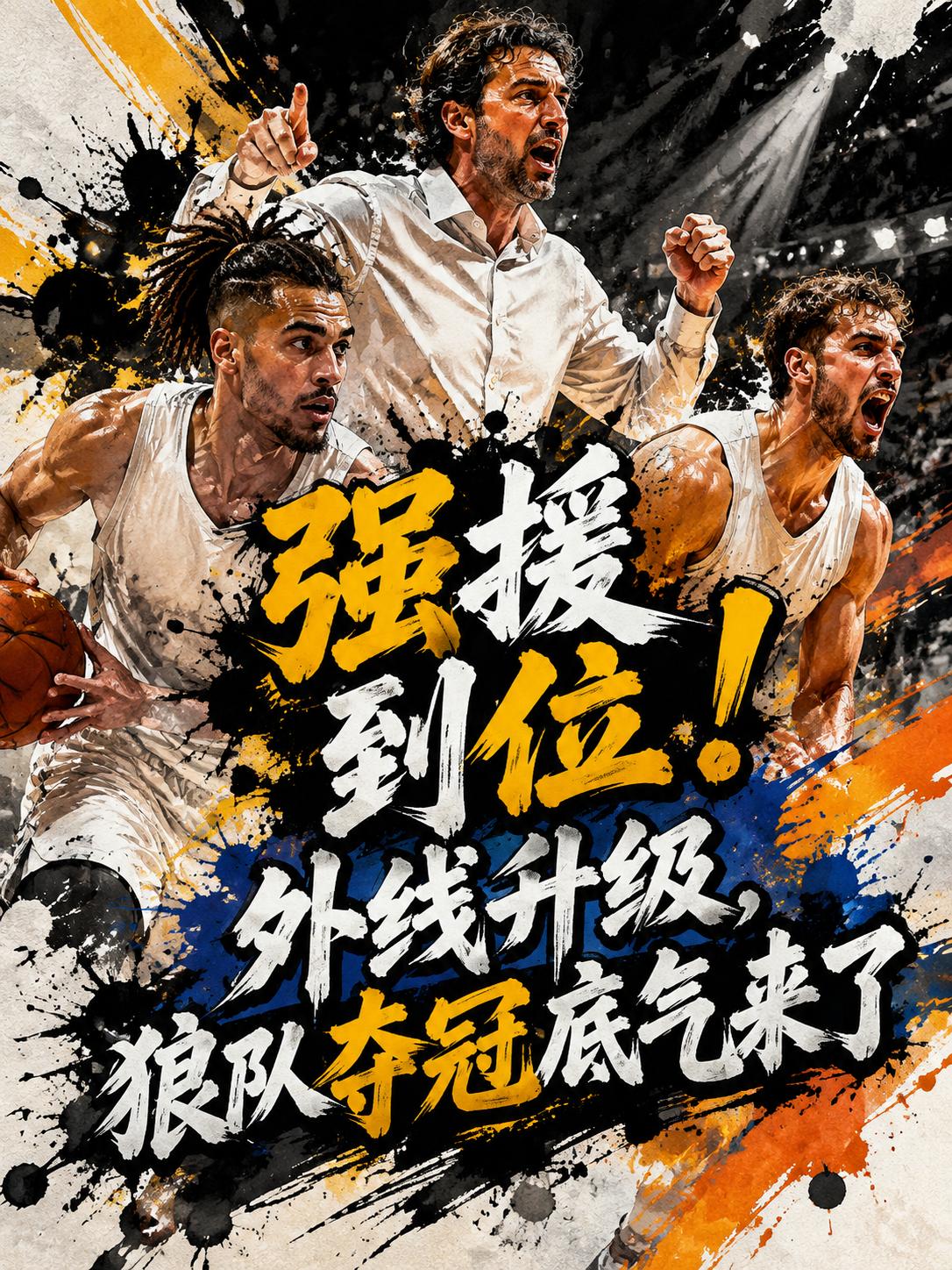爱德华兹终于迎来了好帮手，他的到来不仅可以进一步提升森林狼的外线实力，还让这支球