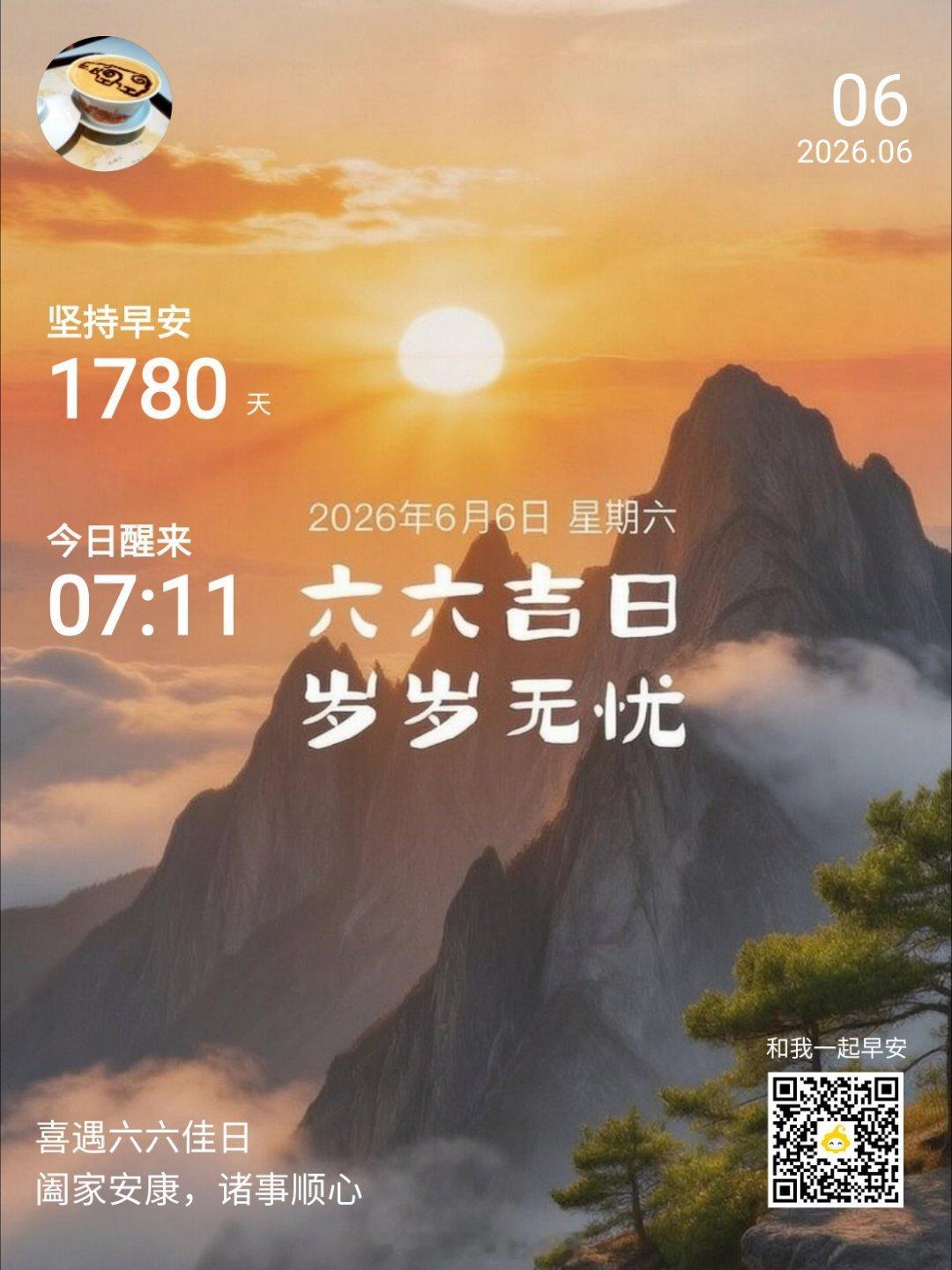 早上好,新的一天一段文字,一种心情今天是2026年6月6日，星期六，四六相逢，六