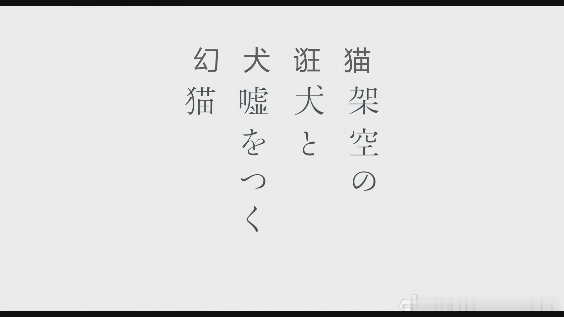 幻犬诳猫 导演 森垣侑大编剧 菅野友惠摄影 山崎裕（《步履不停》）剪辑 铃尾启太