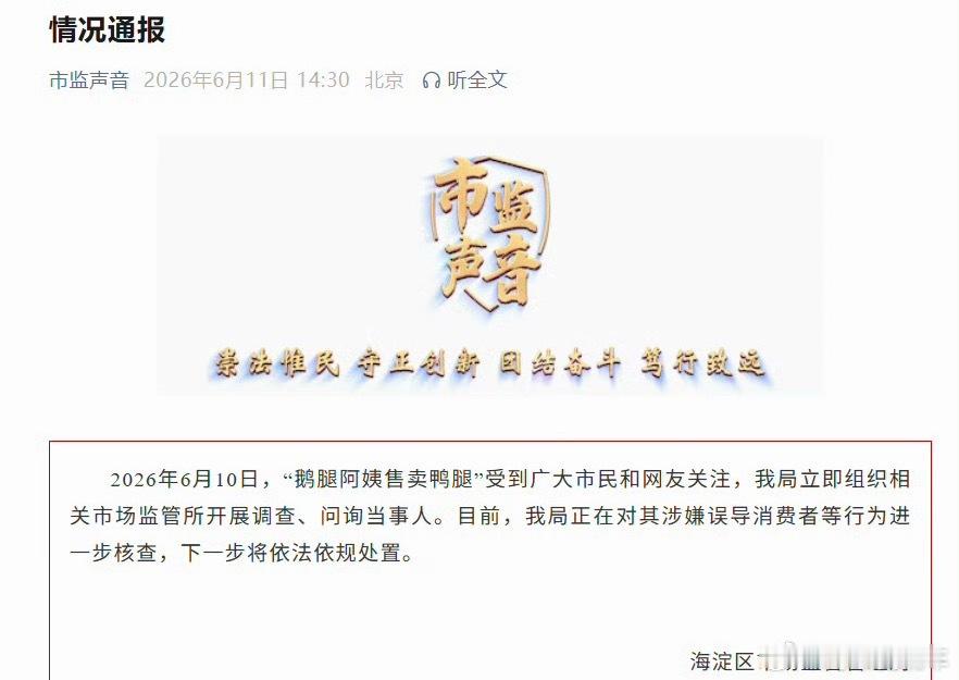 鹅腿阿姨售卖鸭腿情况通报鹅腿阿姨这事官方通报来了，“其涉嫌误导消费者等行为进一步