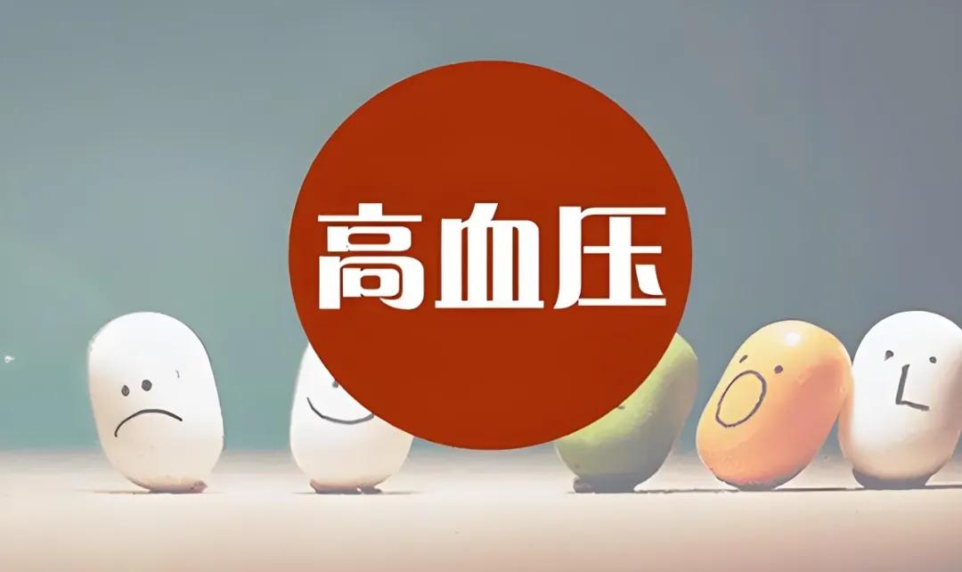 高血压：最好的解药，不是猛降压，也不是硬控“数值”，而是持续在这两个地方下功夫！