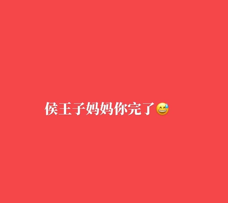 侯王子妈妈你完了