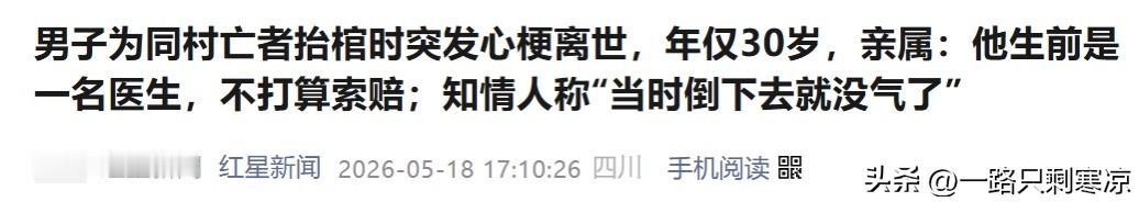 5月18日一名30岁医生回村帮去世村民抬棺时，不幸突发心梗离世。
       