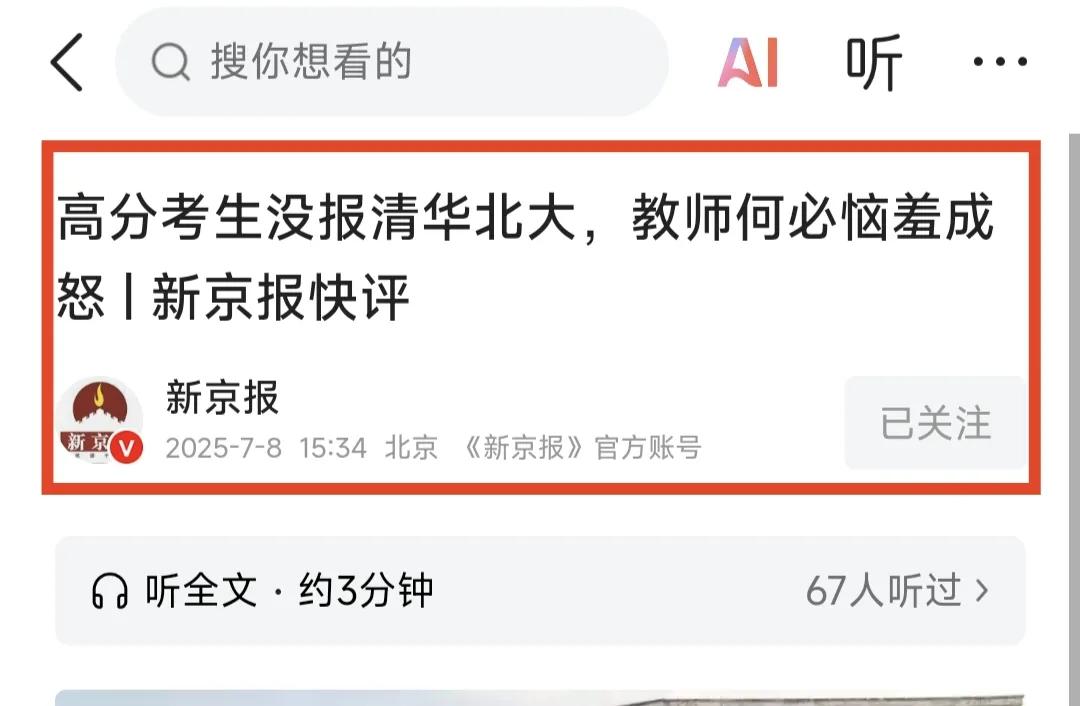 对瑞昌一中这位高三班主任的指责可以告一段落了。高分考生没有报考清华北大，教师何必