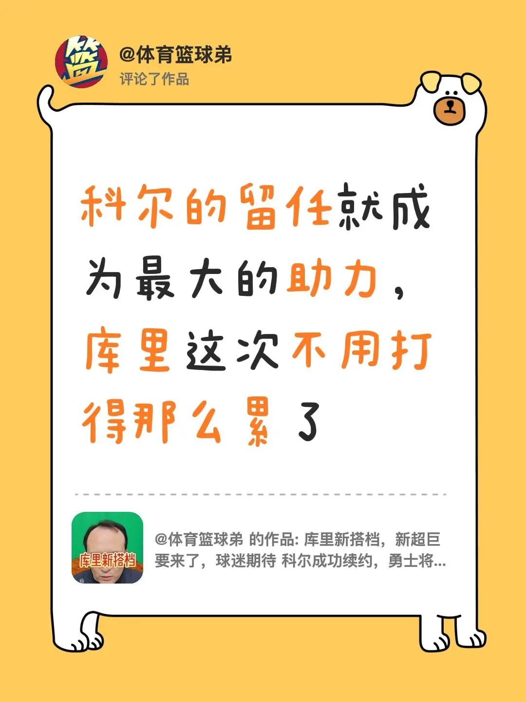 我评论了@体育篮球弟 的作品：科尔的留任就成为最大的助力，库里这次不用打得那么累