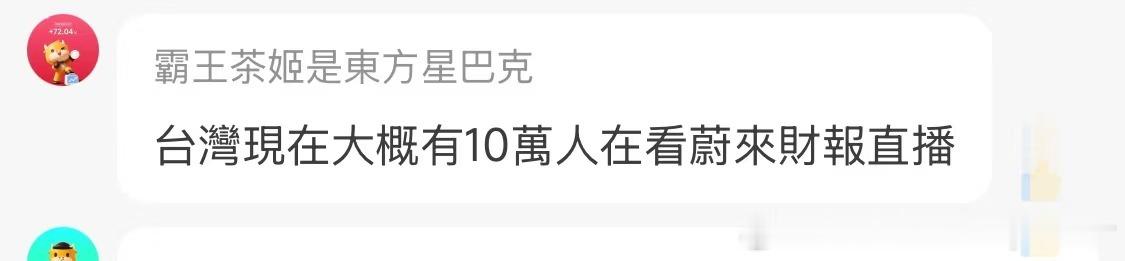 财报会议还在进行中蔚来