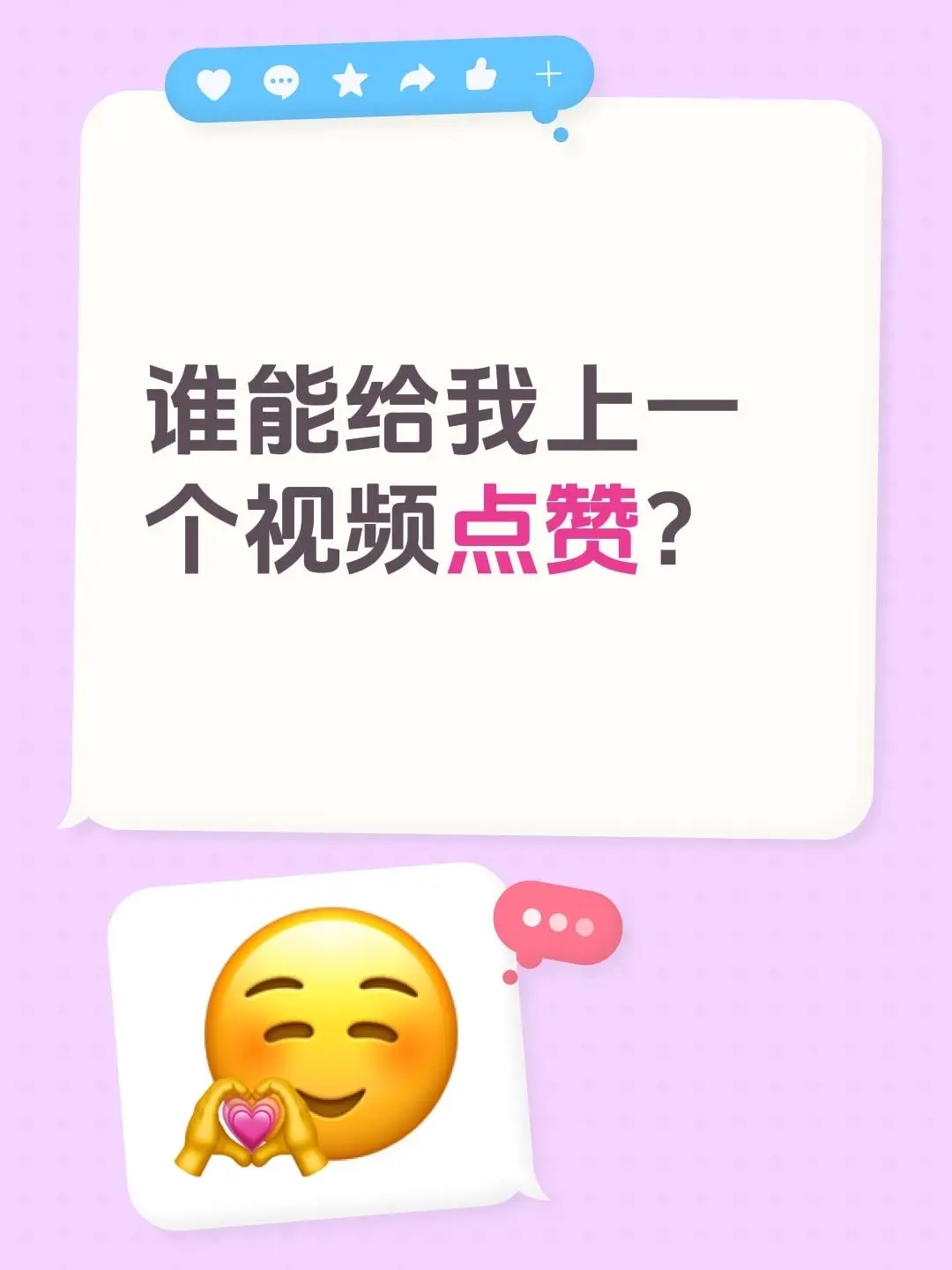 谁能给我上一个视频点赞？