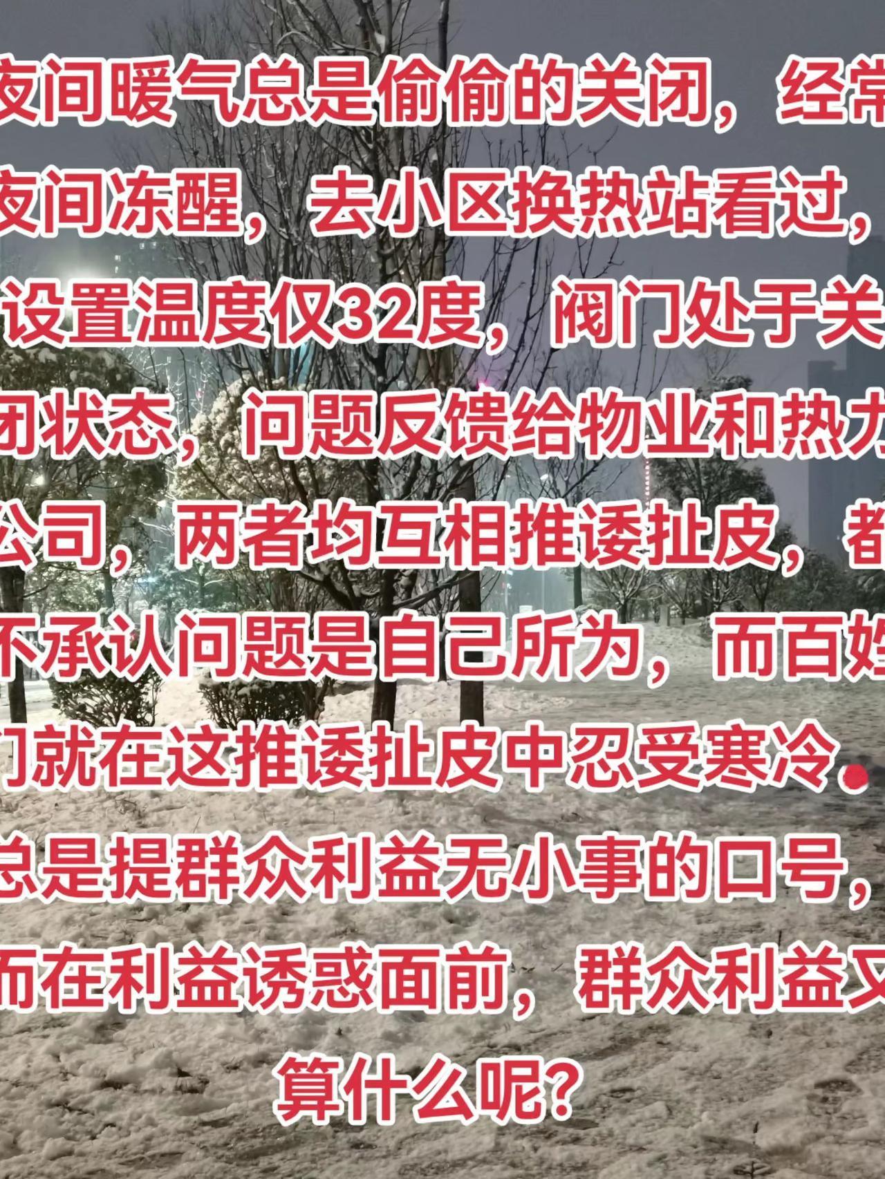 夜间暖气总是偷偷的关闭，经常夜间冻醒，去小区换热站看过，设置温度仅32度，阀门处