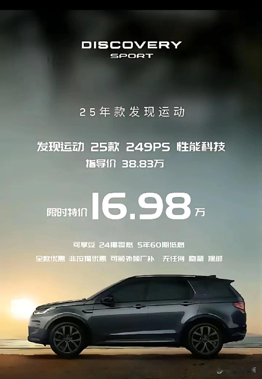 16.98万就能买路虎，还要什么杂牌子？
25款路虎发现运动售价仅需16.98万