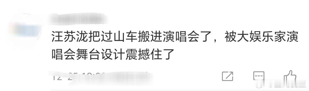 汪苏泷把过山车搬进演唱会  真的让粉丝吃的太好了！大娱乐家新年限定演唱会舞美概念