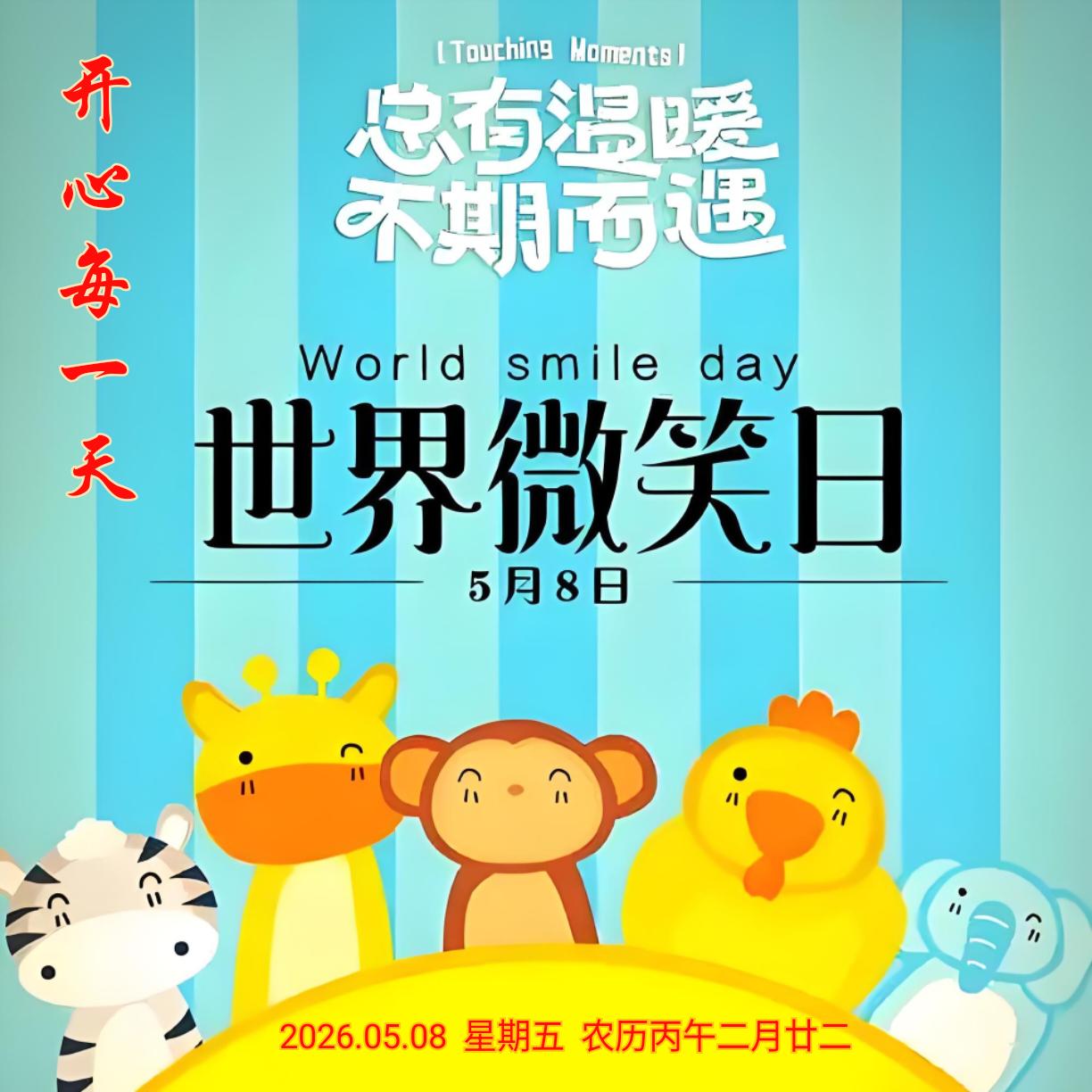 《世界微笑日》
五八今朝至，
微风吹笑颜。
人间多暖意，
千里共欣然。