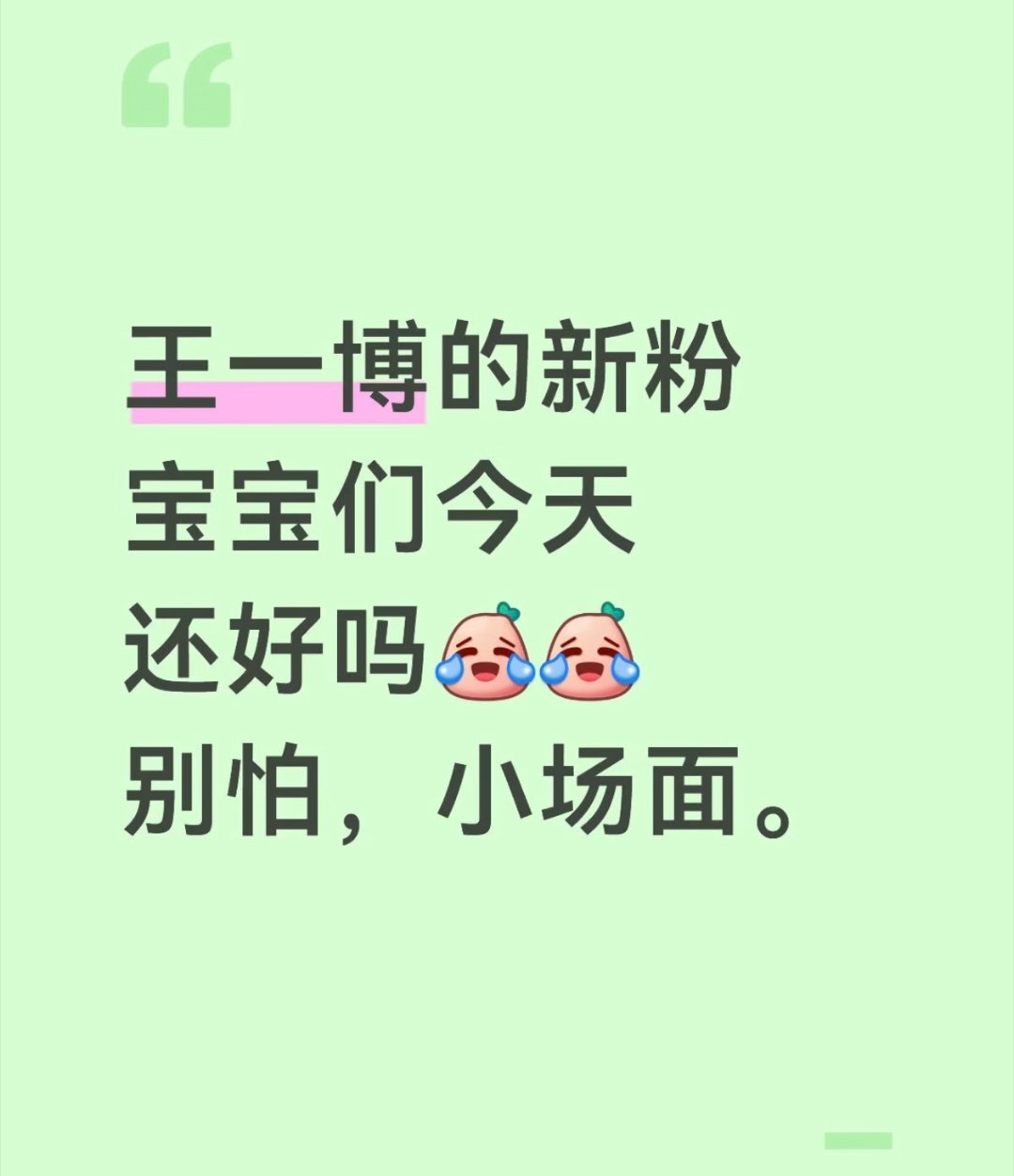 王一博新粉：我们是新，不是傻该说不说王一博新粉质量真的挺高的，很有自己的判断力，