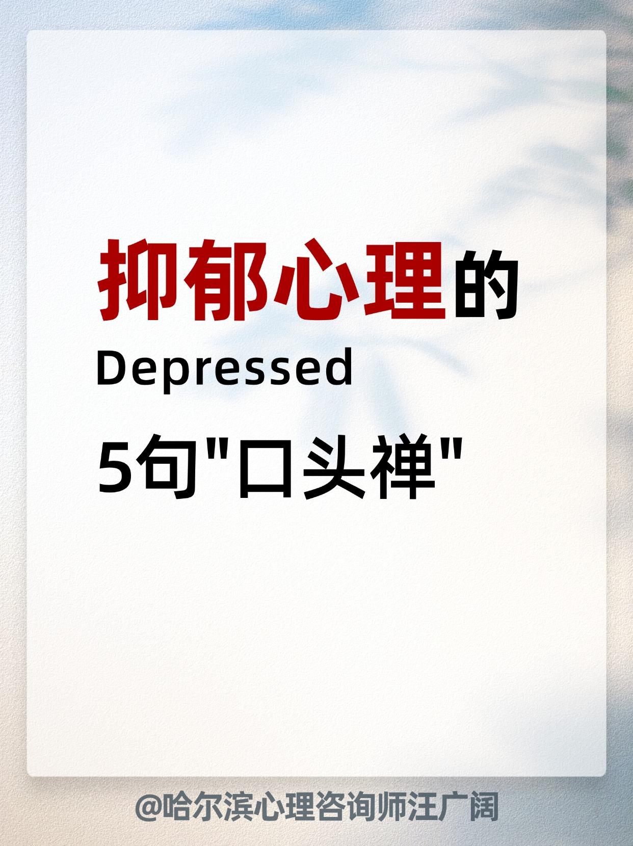 抑郁心理的 5句口头禅。
