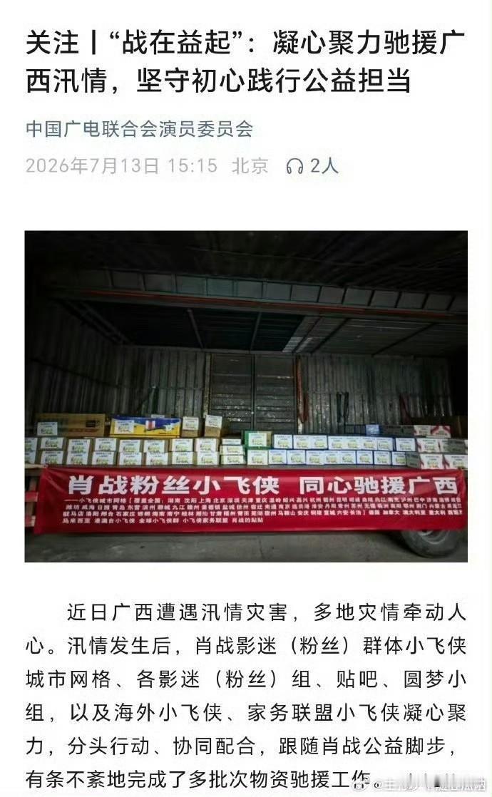 中国广电联合会演员委员会：
 “战在益起”：凝心聚力驰援广西汛情，坚守初心践行公