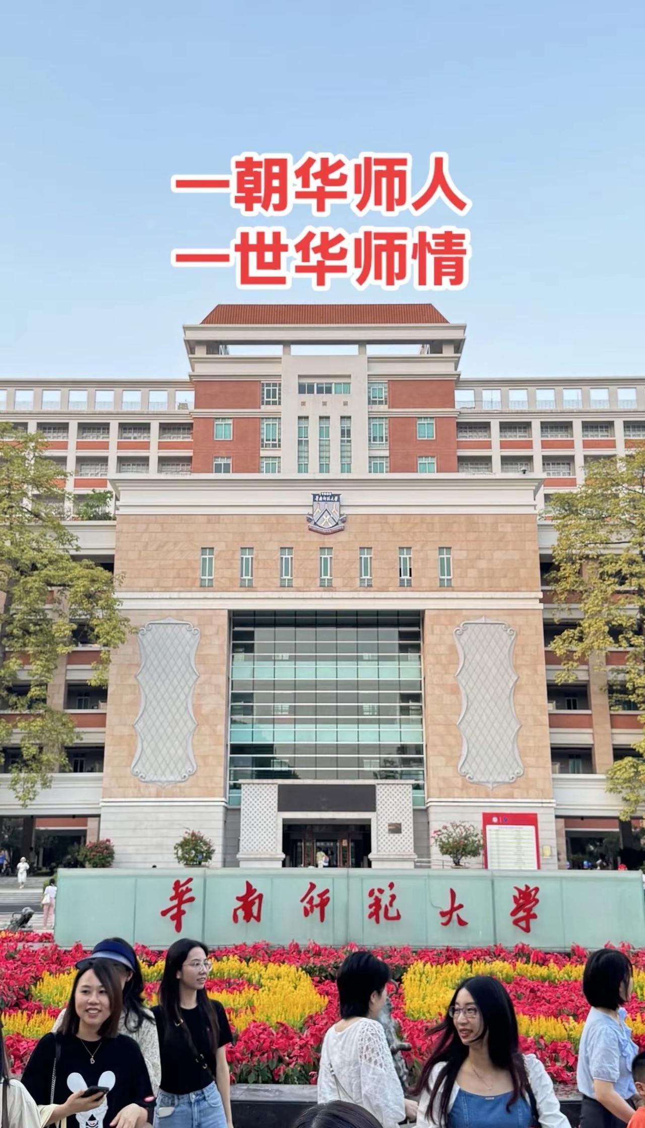 一朝华师人，一世华师情母校华师新时期的宏伟目标让我更加坚信未来：忠诚党的教育事业
