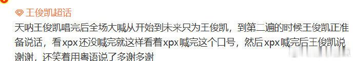 王俊凯用粤语感谢粉丝王俊凯听到粉丝表白的反应王俊凯听到粉丝表白的反应：王俊凯唱完