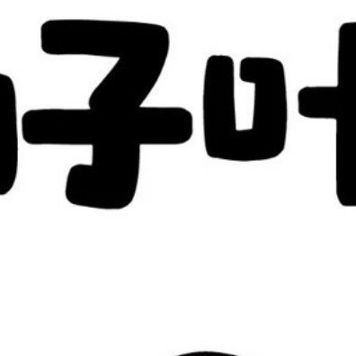 每日一善 ⭐阳光信用 做人贵在善良，处事贵在大度。心存善意、待人温和、懂得尊重、