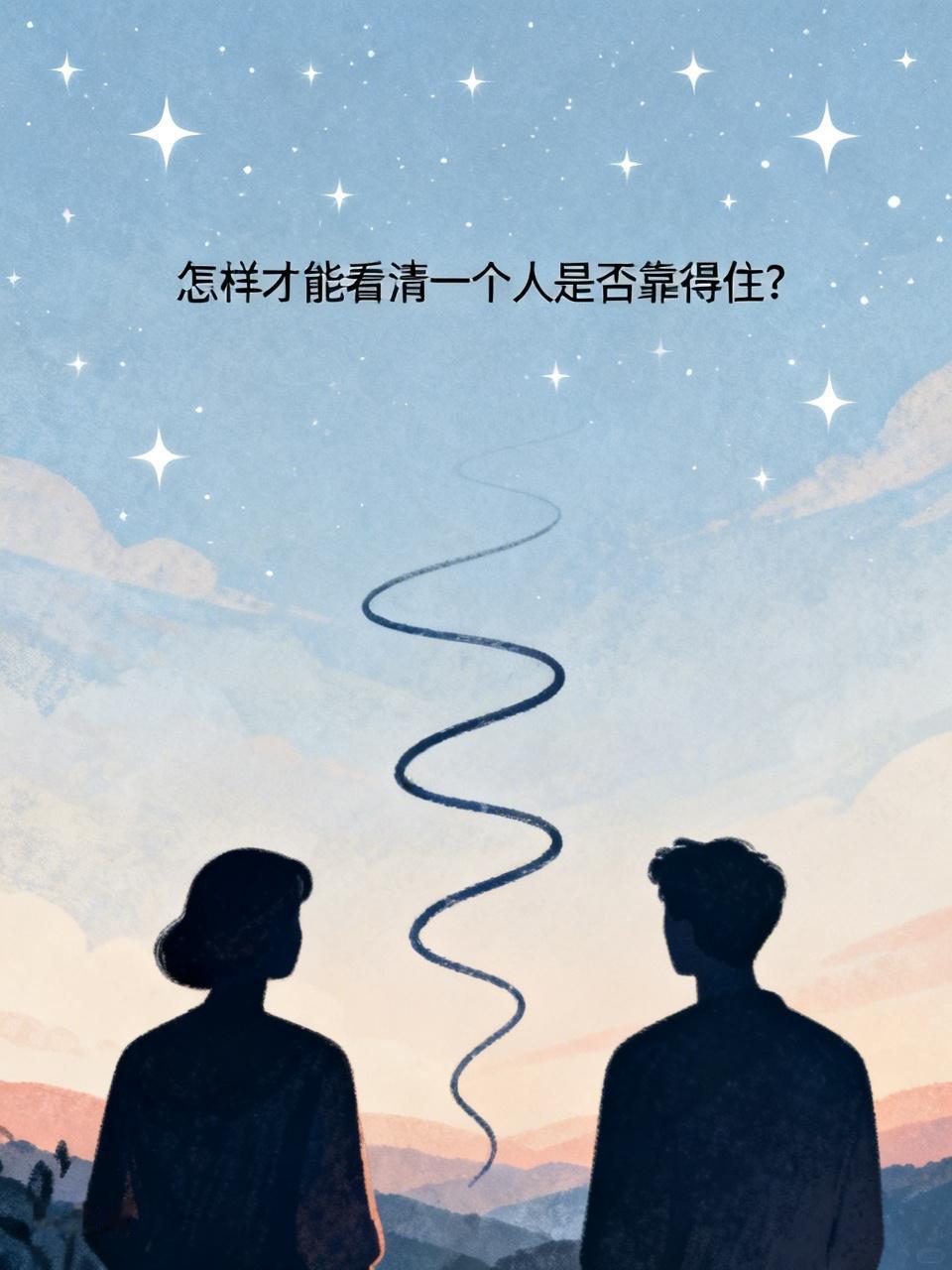 怎样才能看清一个人是否靠的住? 看清一个人是否靠谱，看这几个细节就够了。
答应的