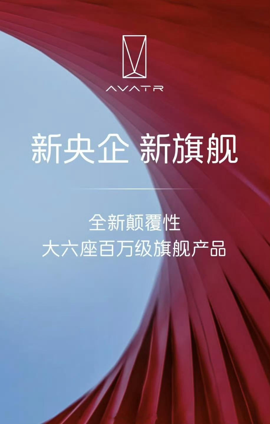 阿维塔宣布将推出大六座百万级旗舰产品。阿维塔308_IO新能源汽车 ​​​