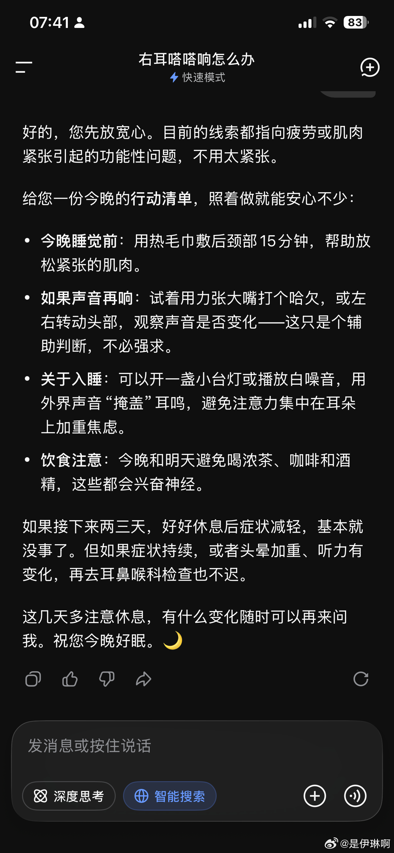最近受耳鸣困扰，今天问了DeepSeek,它可真好，还给列了行动清单。 