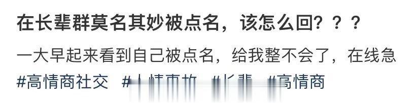 在长者群中被莫名其妙地叫出声时，该如何应对 ​​​