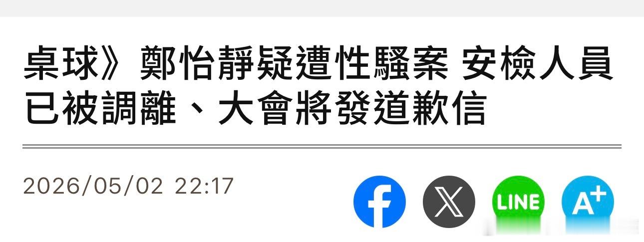 郑怡静疑遭性骚案 安检人员已被调离 大会将发道歉信针对中国台北队一姐郑怡静今天在