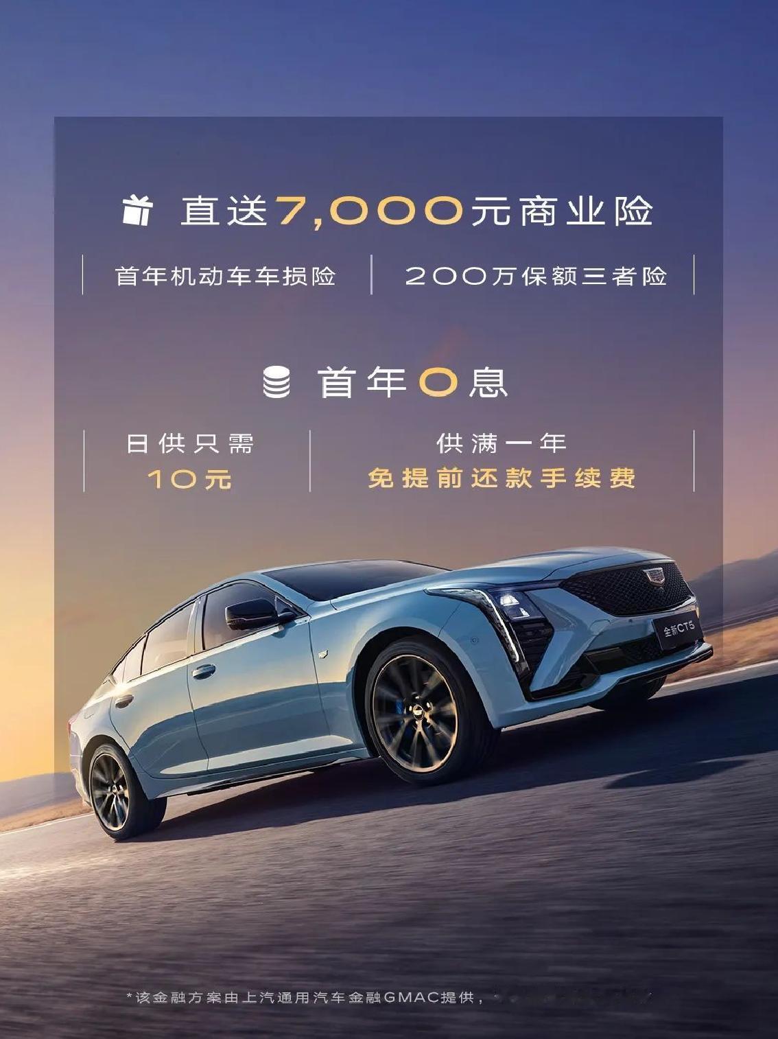 凯迪拉克全新CT5送7000元商业险和0利息，安全保障与购车福利全给足！
凯迪拉