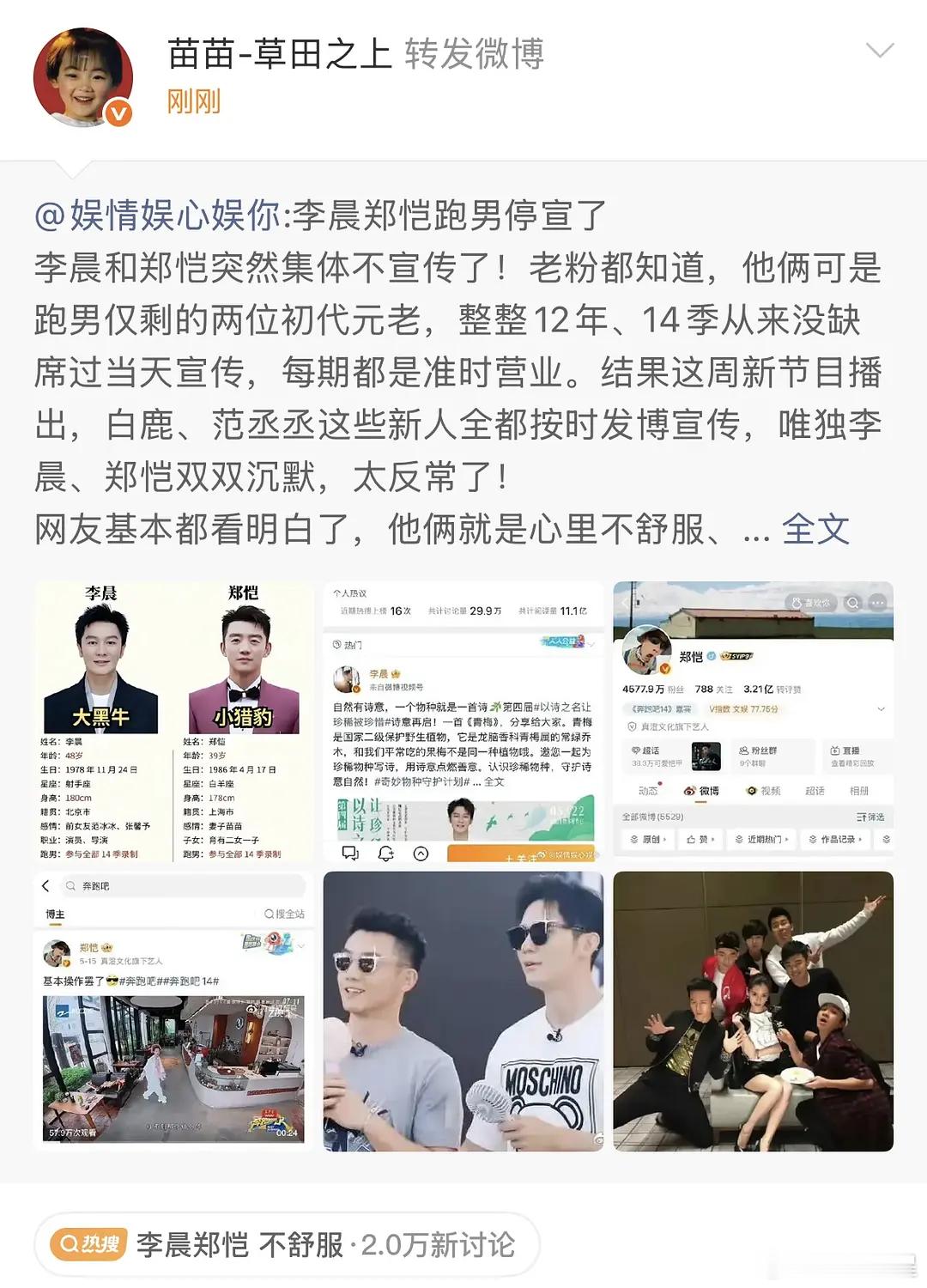 苗苗点赞李晨郑恺跑男停宣了的博，苗姐这是霸气护夫吗？