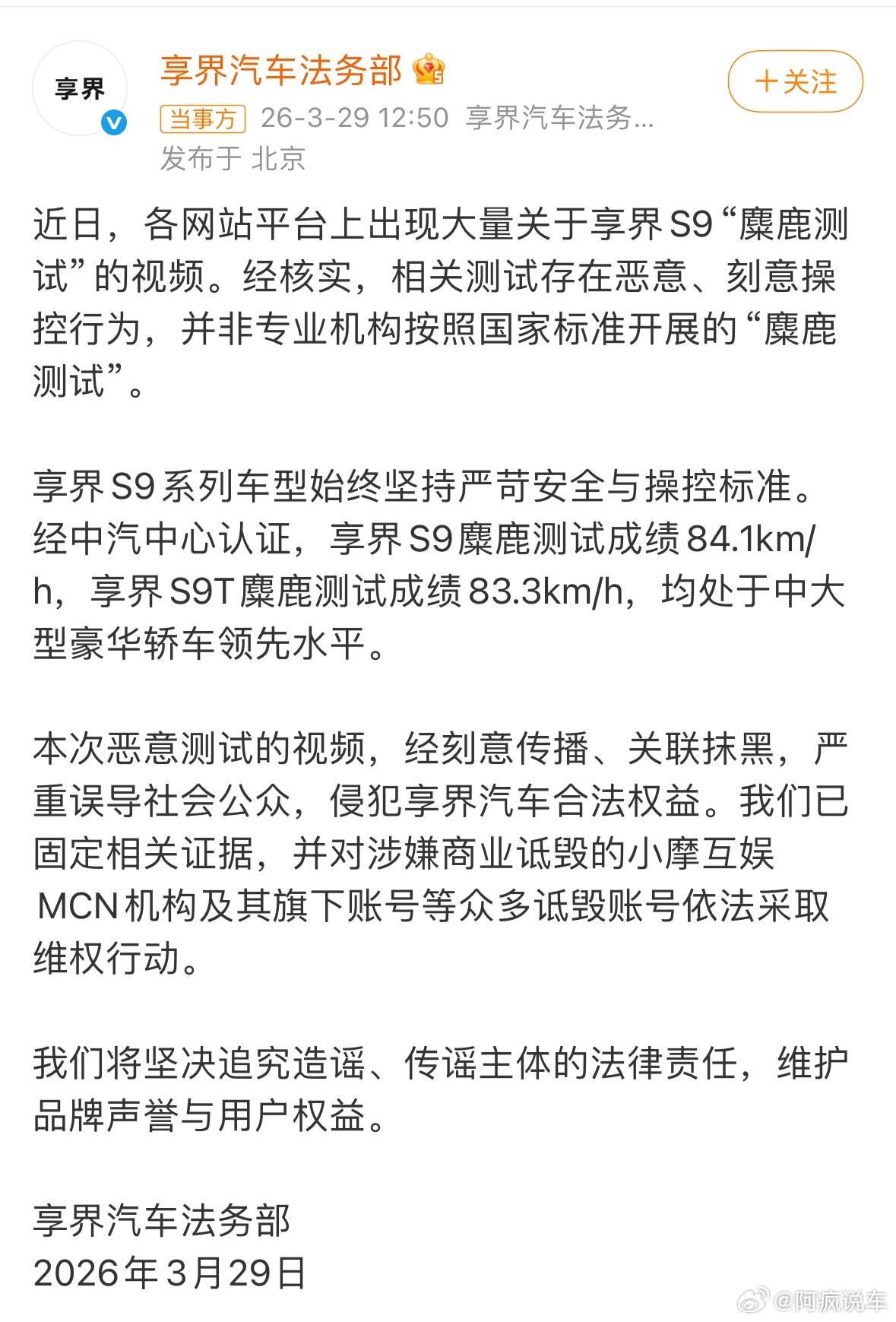 享界汽车回应网传S9麋鹿测试视频现在互联网的风气确实不太好，这突然让我想起来，前