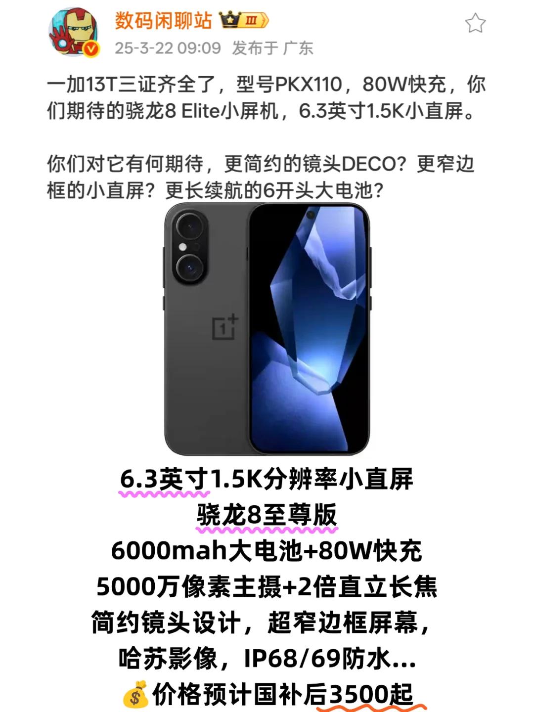 一加13T如果是这样不得卖爆？

据爆料，一加13T已经在准备了，站哥说4月份就