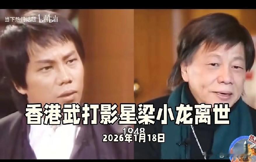 最近好多人在问陈真“梁小龙”是不是真去世了。
在很多人心中，梁小龙是经典的“功夫