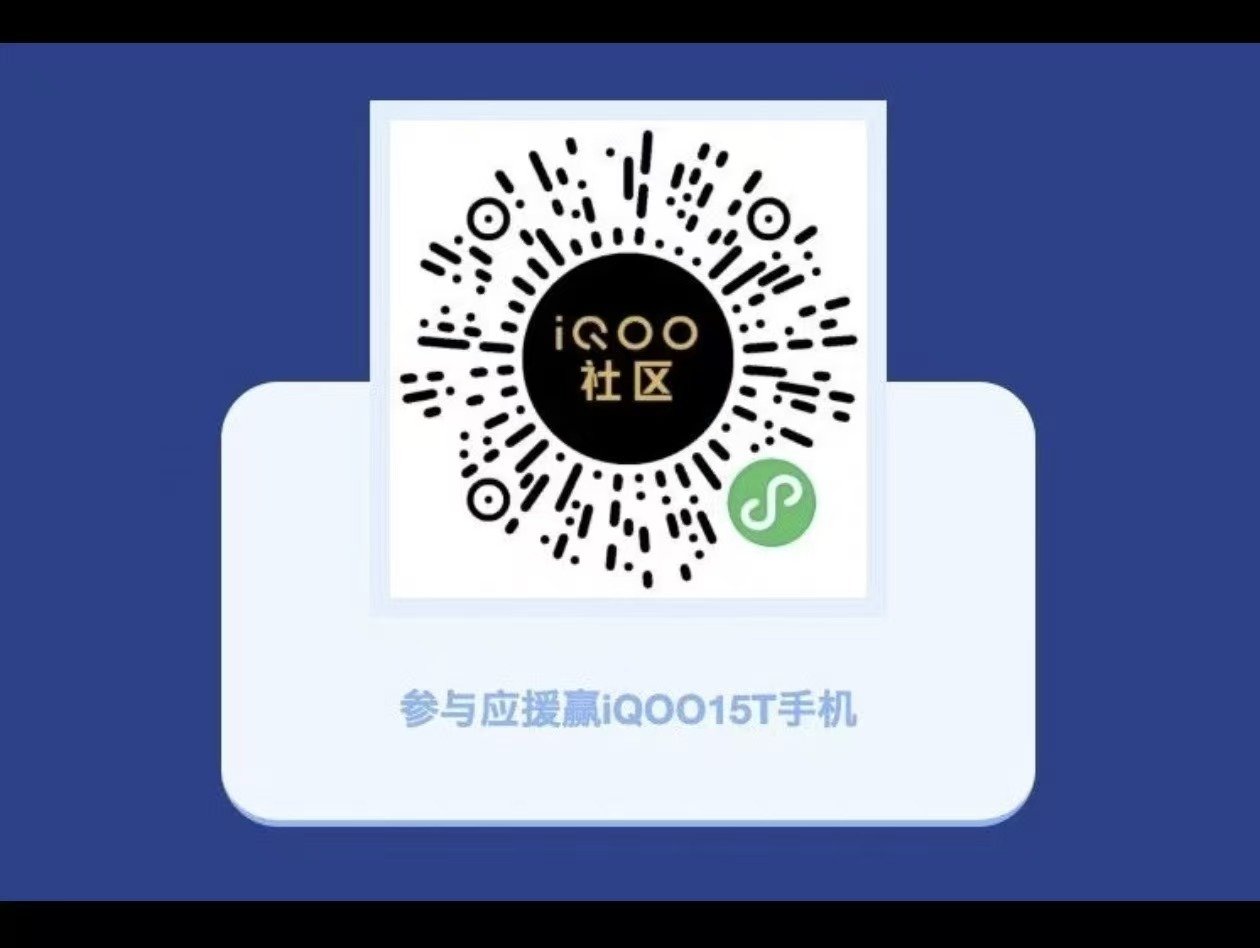观看篮球赛的同时，一起来iQOO社区给你支持的高校应援投票，有机会获得iQOO1