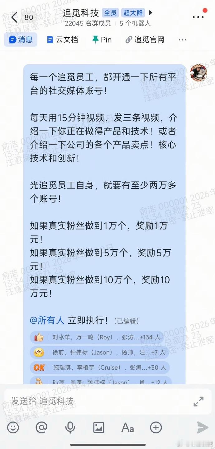 卧槽，想入职追觅！刚刚老板俞浩宣布，要求所有追觅的在职员工都开通社交媒体账号，每