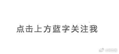 【小八卦】田j瑞，王鹤棣，孟子义，章若楠，何与，刘些宁，张凌赫  前言：本内容由