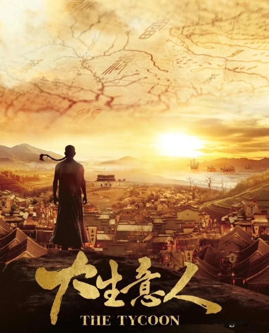 《大生意人》里，古平原的话，“在我看来，做生意就是做人。说到底，人生也不过就是一