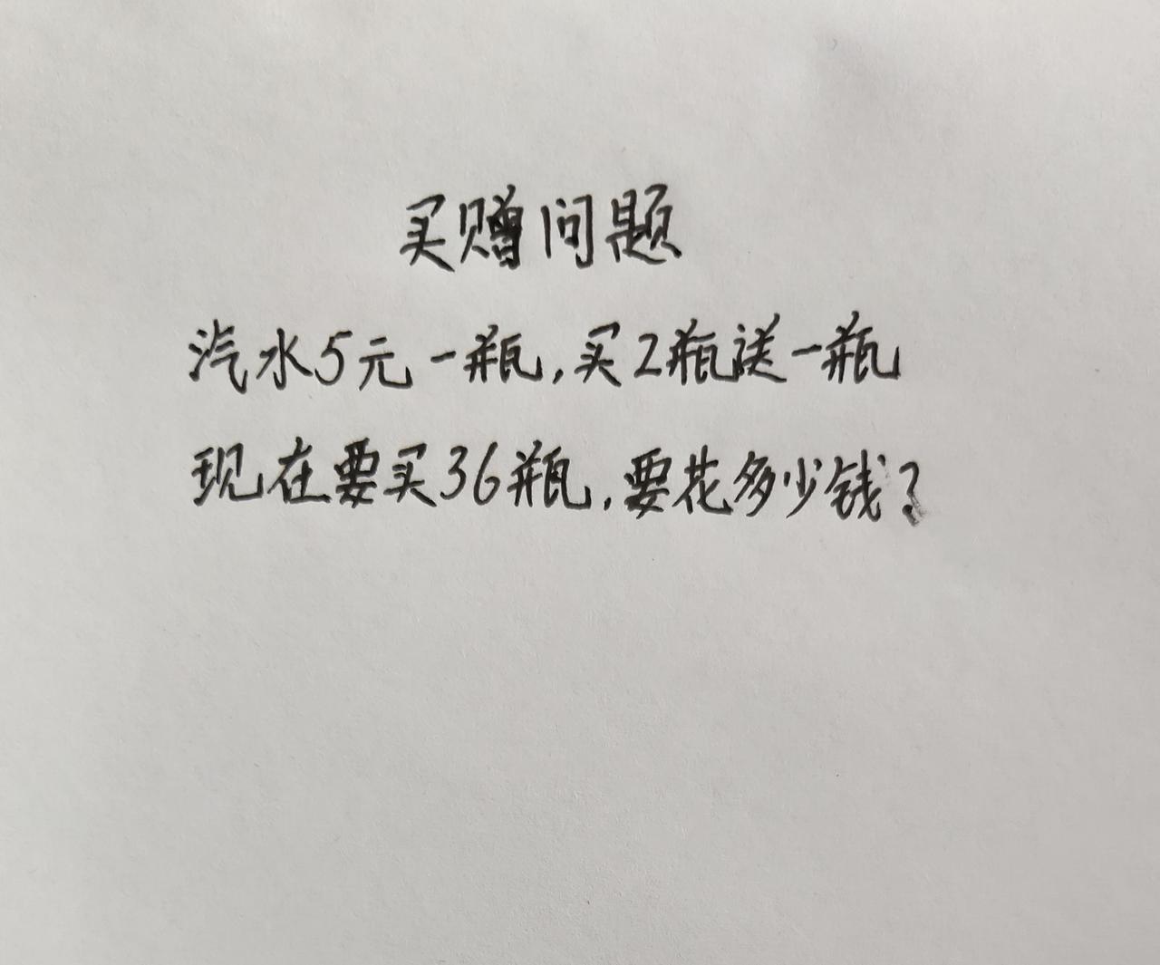 买赠问题，汽水5元一瓶，买2瓶送一瓶，要买36瓶，要花多少钱？