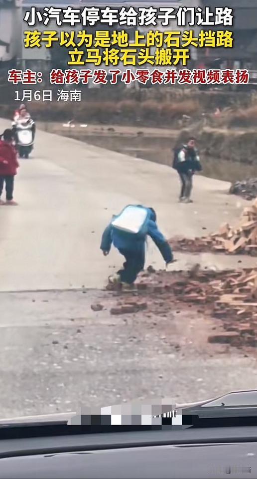 太温暖了！停车给孩子们让路，孩子们以为是地上石头挡路，立马蹲下把石头搬开。车主事