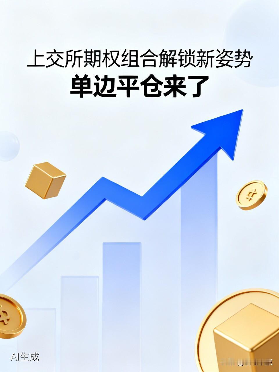 上交所期权组合“解锁”新姿势！单边平仓来了，再也不怕被“捆”住手脚

  玩过股