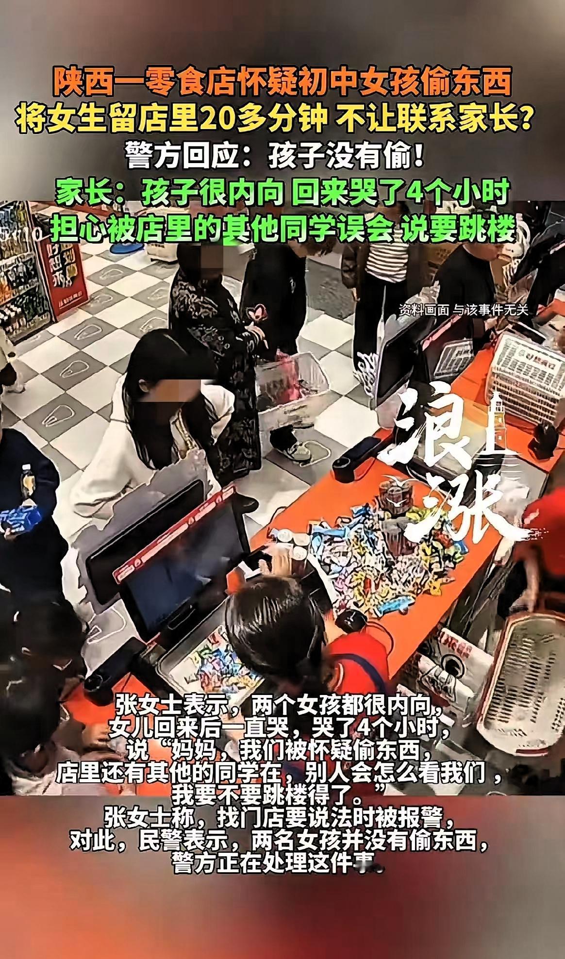 咸阳市一初中女孩遭零食店怀疑偷东西，被扣留20分钟，想联系妈妈还被拒绝，最后不得