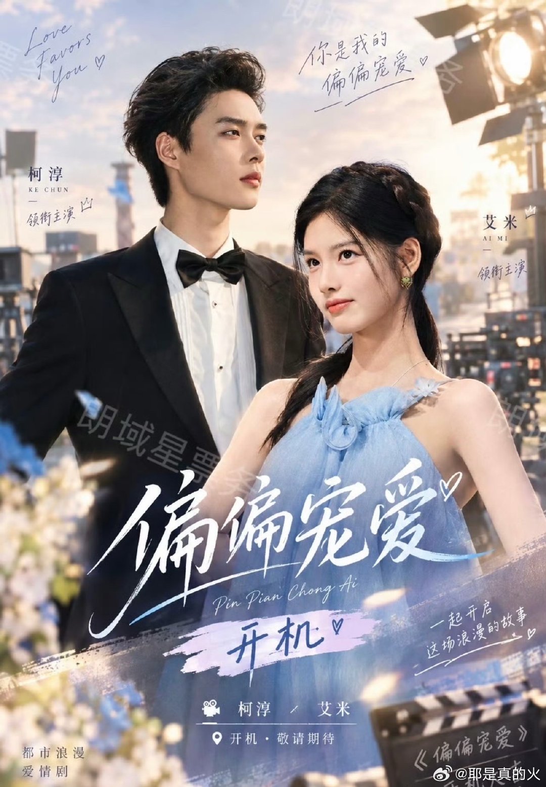 网传偏偏宠爱男主柯淳网传柯淳将出演偏偏宠爱男主 网传偏偏宠爱男主柯淳，柯淳升咖了
