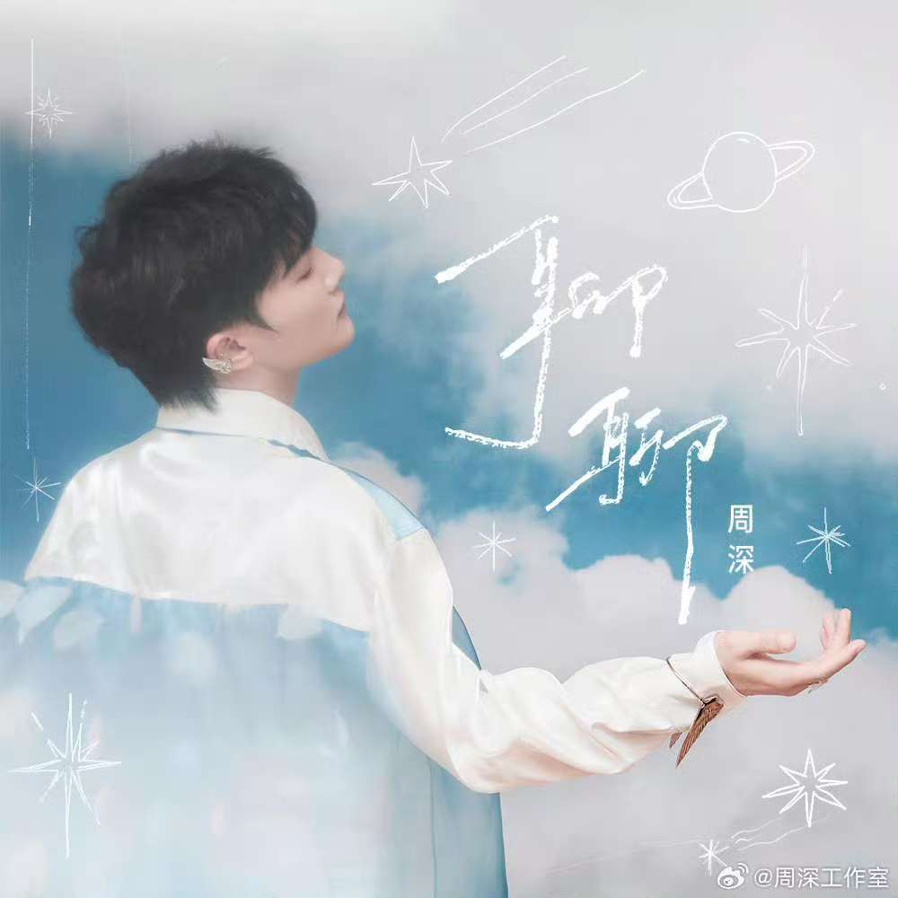 周深全新单曲聊聊正式上线周深单曲聊聊  周深全新单曲《聊聊》正式上线！从枕头里藏