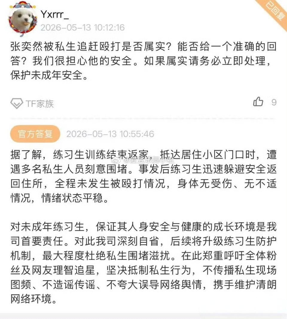 曝张奕然被私生打了 公司回复说“只是被追着跑，没有被打，不必大惊小怪”