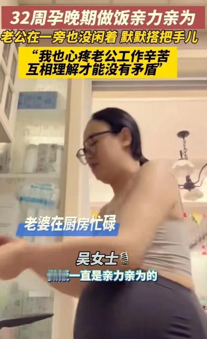 “这个孕妇火了！”山东烟台，妻子怀孕 8 个月，还坚持给丈夫烧菜做饭。妻子说：“