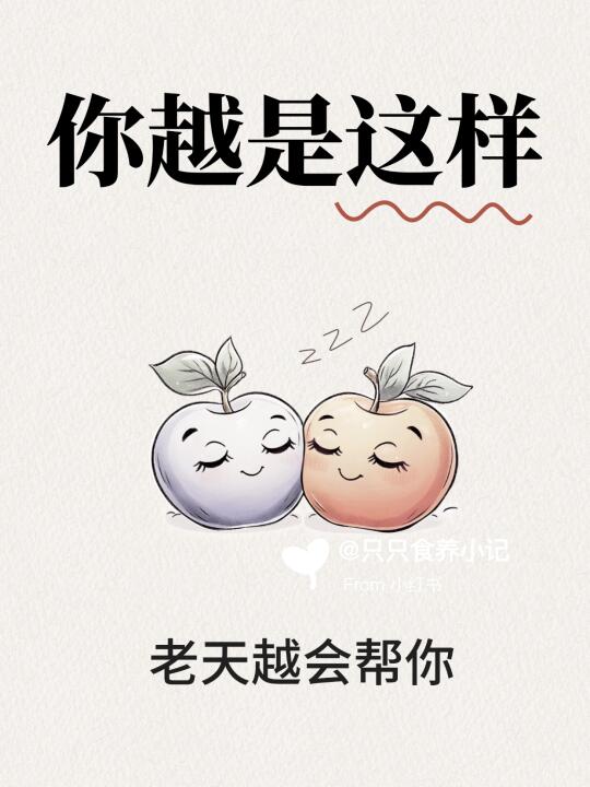 你越是这样，老天越眷恋你！😊