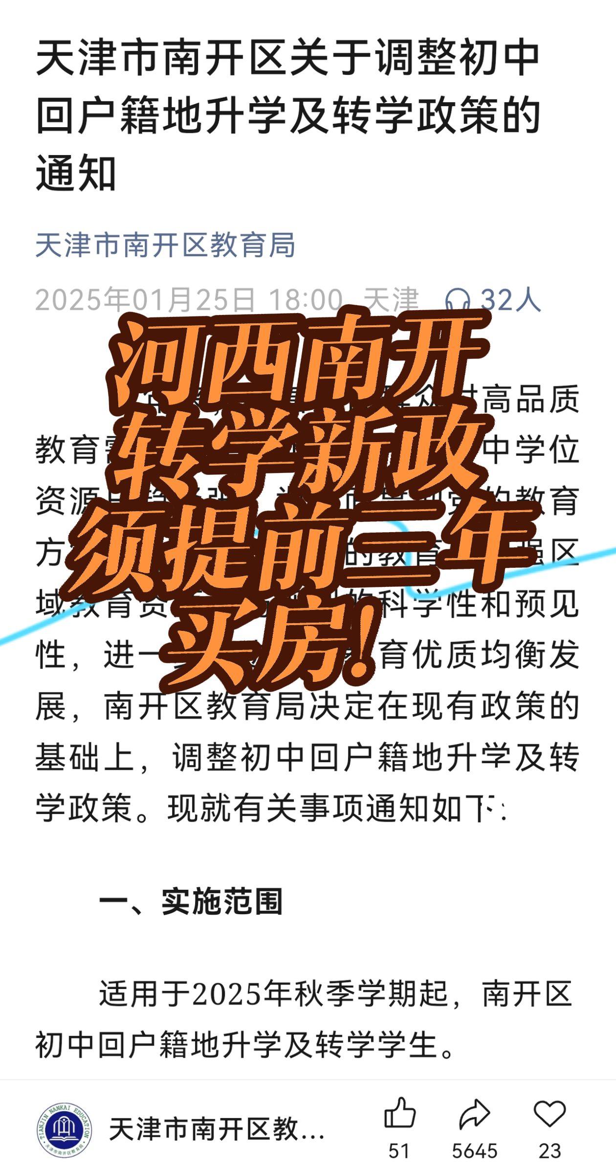 南开河西初中转学新政！须提前三年买房！