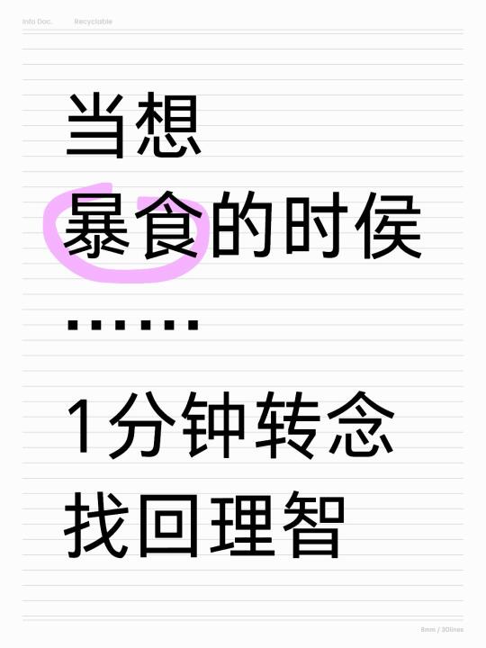 发现一个管住暴食念头很好用的方法